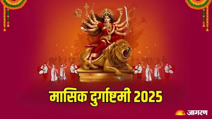 Masik Durgashtami 2025:ऐसे मां दुर्गा को करें प्रसन्न