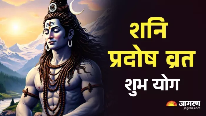 Pradosh Vrat 2025: शनि प्रदोष व्रत शुभ योग।