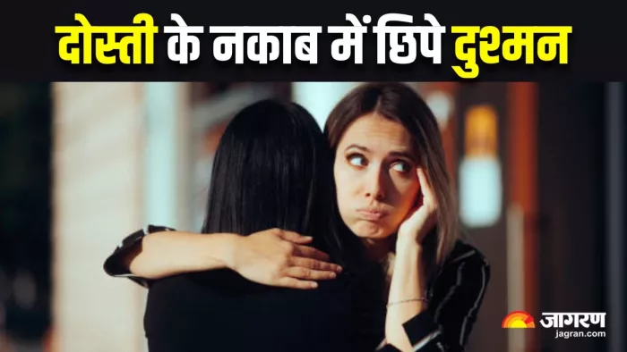Toxic Friendship: जिंदगी भी भूलकर न करें इन 5 तरह के लोगों से दोस्ती (Image Source: Freepik)