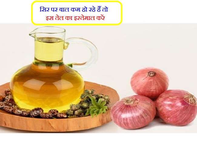 Onion Oil For Hair Growth बालों की ग्रोथ कम हो गई है तो प्याज का तेल