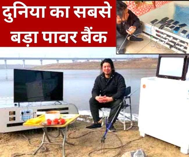 चीन के एक व्यक्ति ने बनाया दुनिया का सबसे बड़ा पावर बैंक pc-@Mr_Bai007
