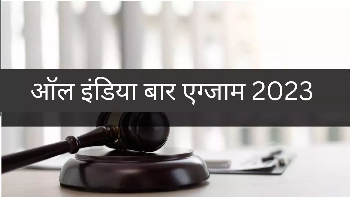 All India Bar Examination 17: ऑल इंडिया बार एग्जाम का आयोजन 05 फरवरी, 2023 को किया जाएगा।