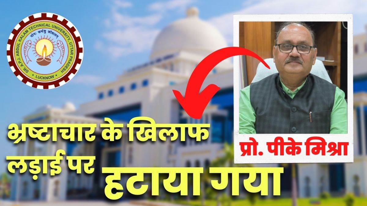 prof pk mishra removed from vice chancellor of aktu lucknow order issued by raj bhavan additional charge to alok rai