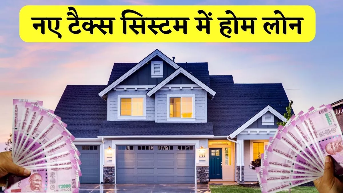 Home loan interest benefit in new tax regime, know all details