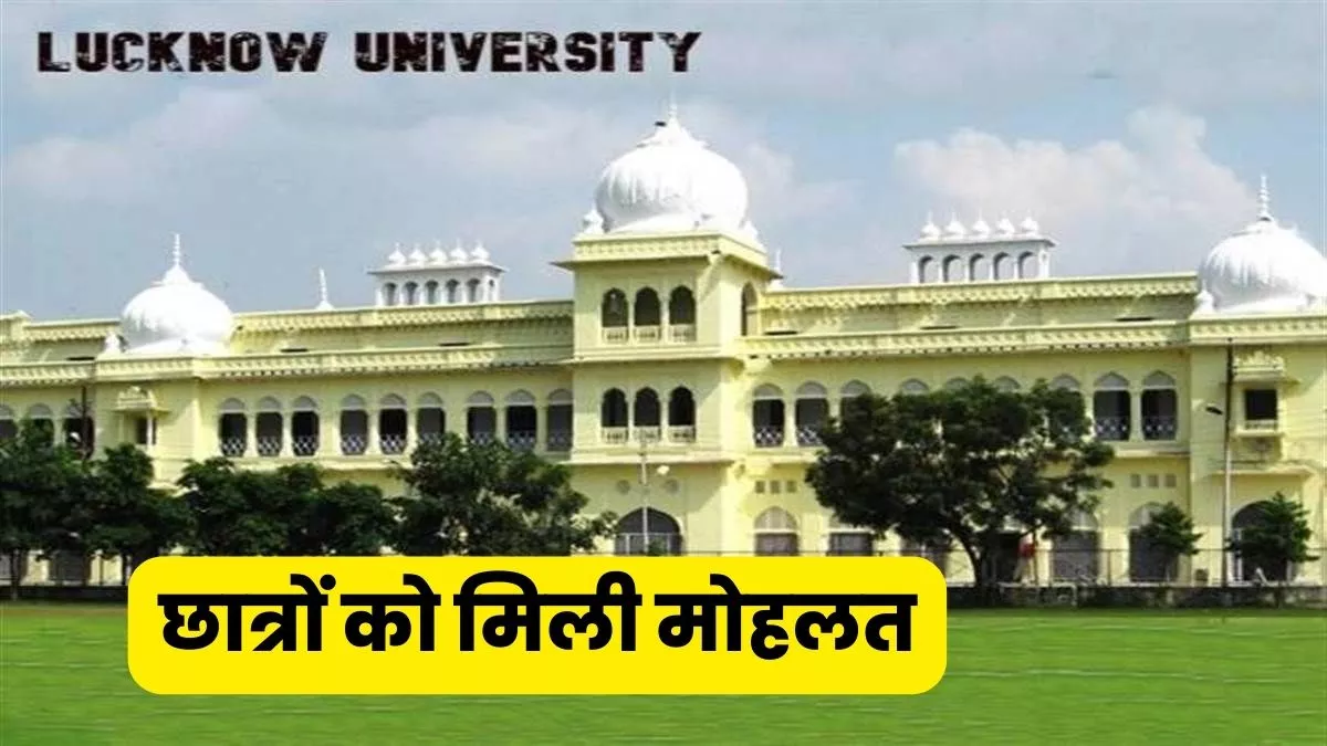 Lucknow University : अब सात फरवरी तक परीक्षा फार्म भरने का मौका, विश्वविद्यालय ने बढ़ाई तारीख