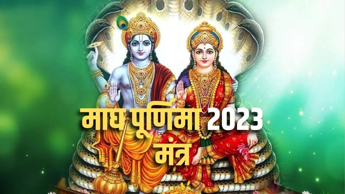Magh Purnima 2023: माघ पूर्णिमा पर करें माता लक्ष्मी और भगवान विष्णु के इन मंत्रों का जाप।