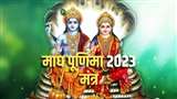 Magh Purnima 2023: माघ पूर्णिमा पर करें माता लक्ष्मी और भगवान विष्णु के इन मंत्रों का जाप।