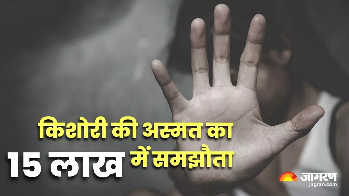 Meerut: किशोरी की अस्मत का पंचायत में 15 लाख रुपये में हुआ समझौता : जागरण