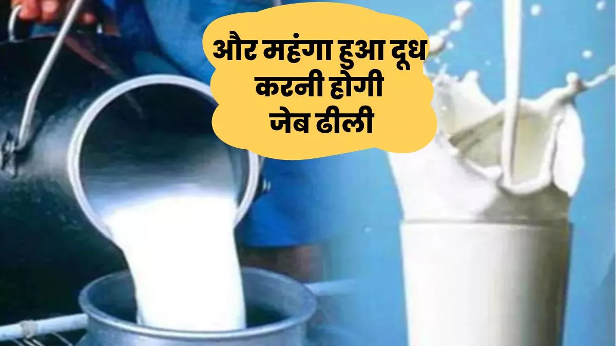 Lucknow Milk Rate : तीन रुपये प्रति लीटर महंगा हुआ पराग दूध, कल शाम से लागू होंगी नई दरें