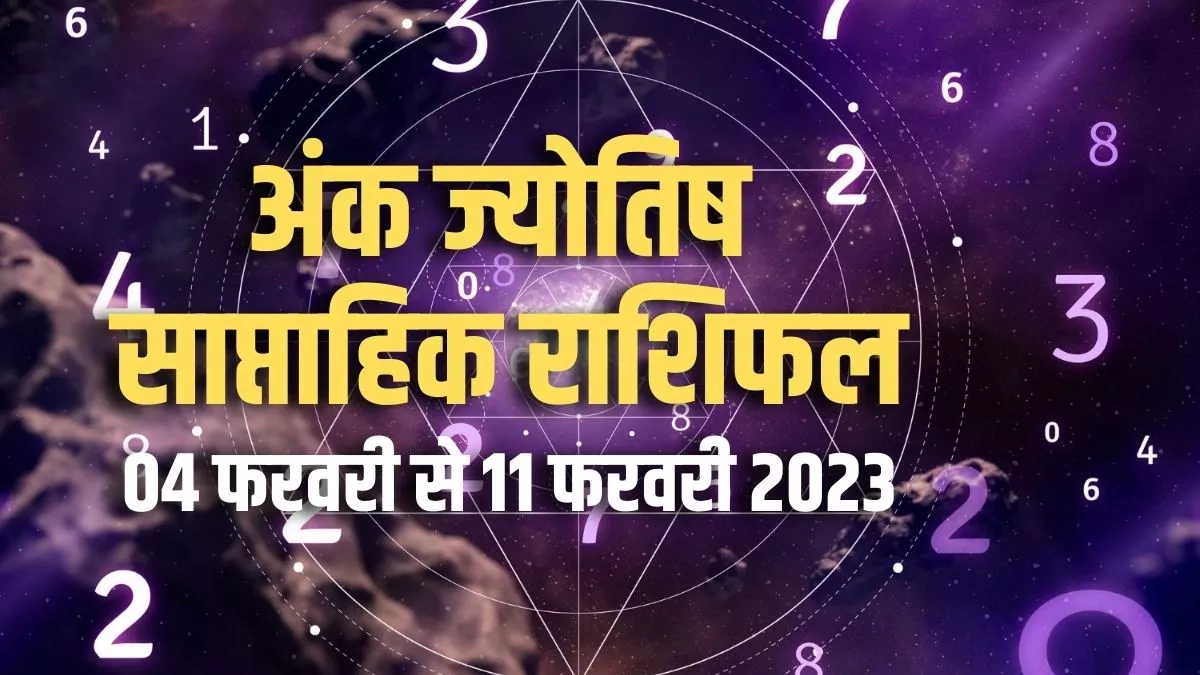 Weekly Numerology Predictions 04 February-11 February 2023: अंक ज्योतिष से जानिए कैसा रहने वाला है यह सप्ताह