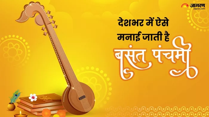 Basant Panchami 2024: देश के किस राज्य में कैसे मनाया जाता है बसंत पंचमी का पर्व? यहां जानें