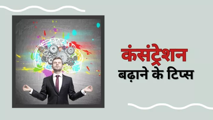 इन तरीकों से बढ़ाएं अपनी फोकस करने की क्षमता