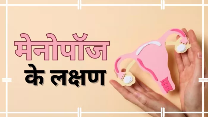 मेनोपॉज के इन संकेतों से कर सकती हैं इसकी पहचान