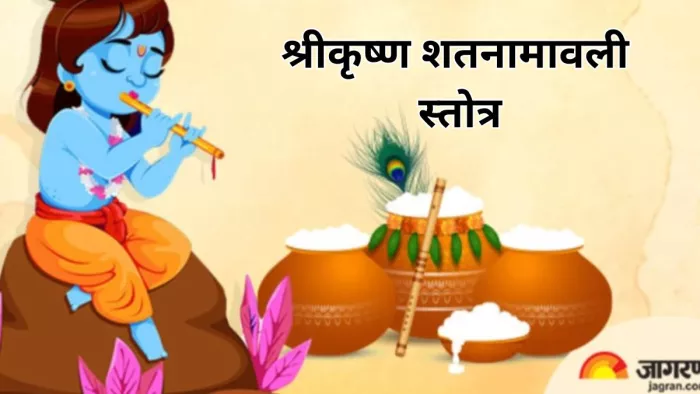 Shatnamavali Stotra: बेहद प्रिय है भगवान कृष्ण को यह स्तोत्र,