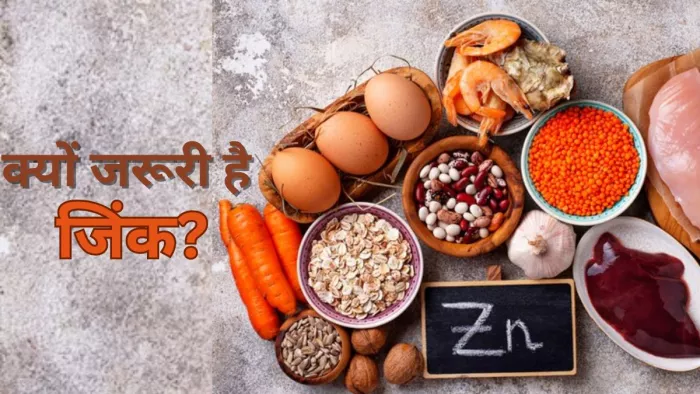 सेहत के लिए हानिकारक हो सकता है जिंक की कमी