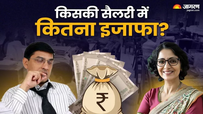 8वें वेतन आयोग में सैलरी में बढ़ोतरी फिटमेंट फैक्टर के हिसाब से होगी।