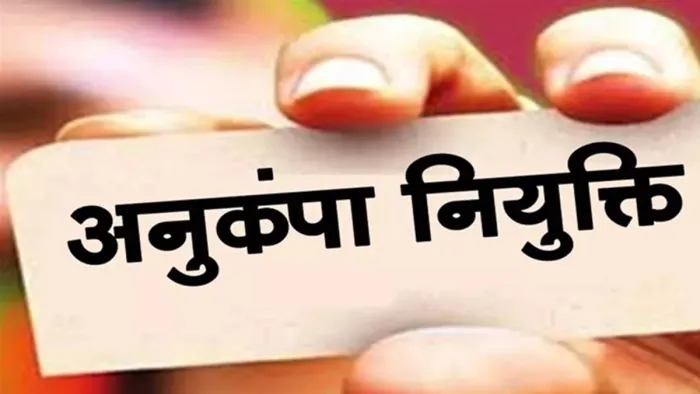 अनुकंपा की नौकरी पर मच गया बवाल (जागरण)