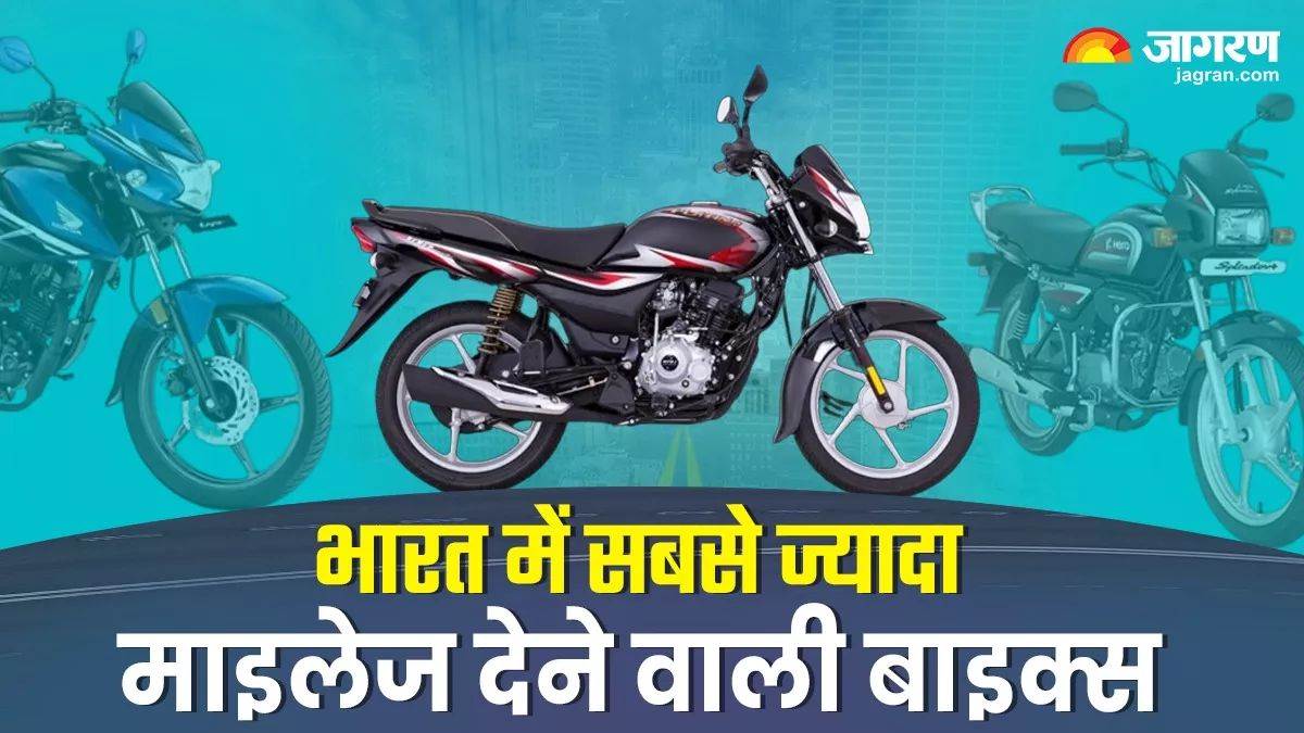 https://www.jagranimages.com/images/newimg/04022025/04_02_2025-best_mileage_bikes_23878657.jpg