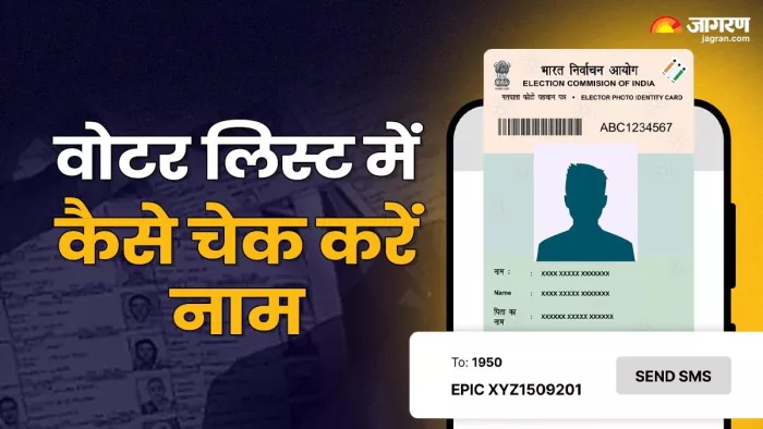 कैसे चेक करें वोटर लिस्ट में अपना नाम