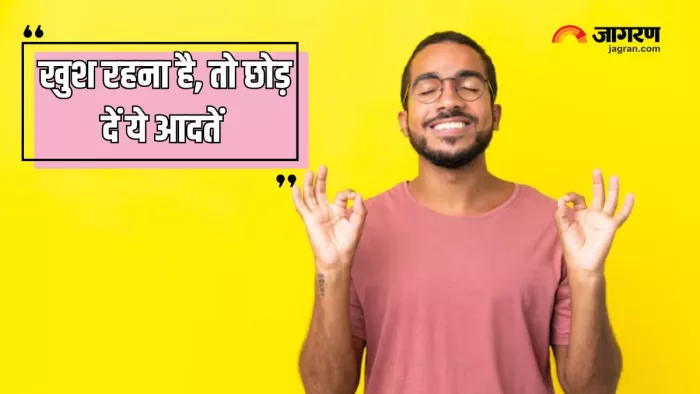 खुश रहने के लिए इन 8 आदतों में बदलाव है जरूरी (Picture Courtesy: Freepik)