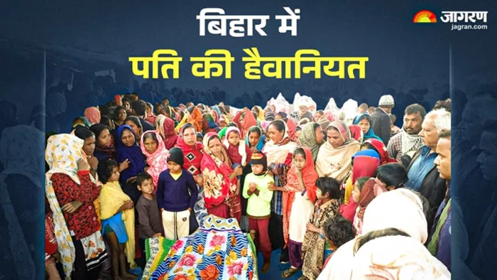 जमुई में पति ने पत्नी को दी खौफनाक मौत (जागरण)