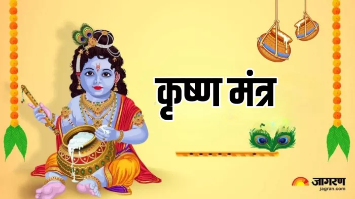 Krishna Mantra: भगवान कृष्ण को कैसे प्रसन्न करें?