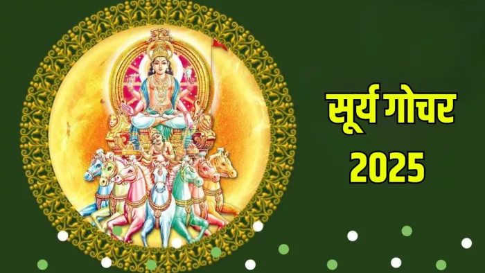 Surya Gochar 2025: इन राशियों पर बरसेगी सूर्य देव की कृपा