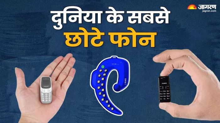 ये हैं दुनिया के सबसे छोटे फीचर फोन