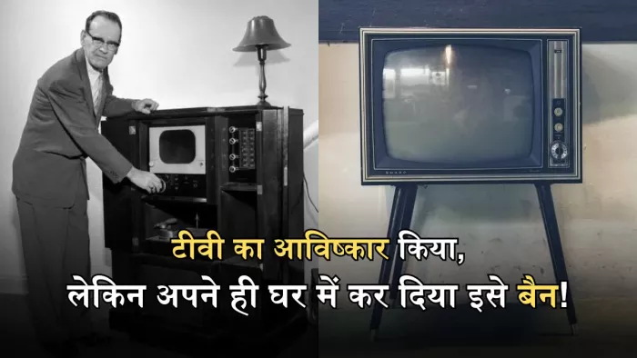क्या सोचकर फिलो फॉर्न्सवर्थ ने किया था टीवी का आविष्कार?
