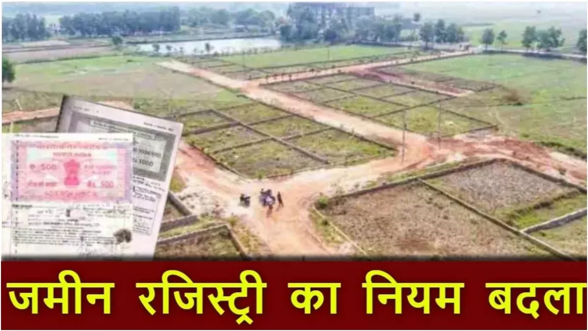 Bihar Land Registry: रजिस्ट्री के नियमों में हुआ बड़ा बदलाव, अब 'पावर ऑफ अटॉर्नी' वाले भी बेच सकेंगे जमीन