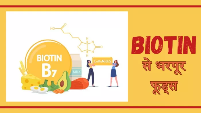हेल्दी बालों और त्वचा के लिए जरूरी है बायोटिन