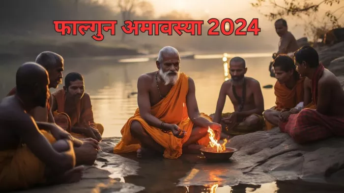 Falgun Amavasya 2024: फाल्गुन अमावस्या पर करें इस स्तोत्र का पाठ, पितृ होंगे प्रसन्न