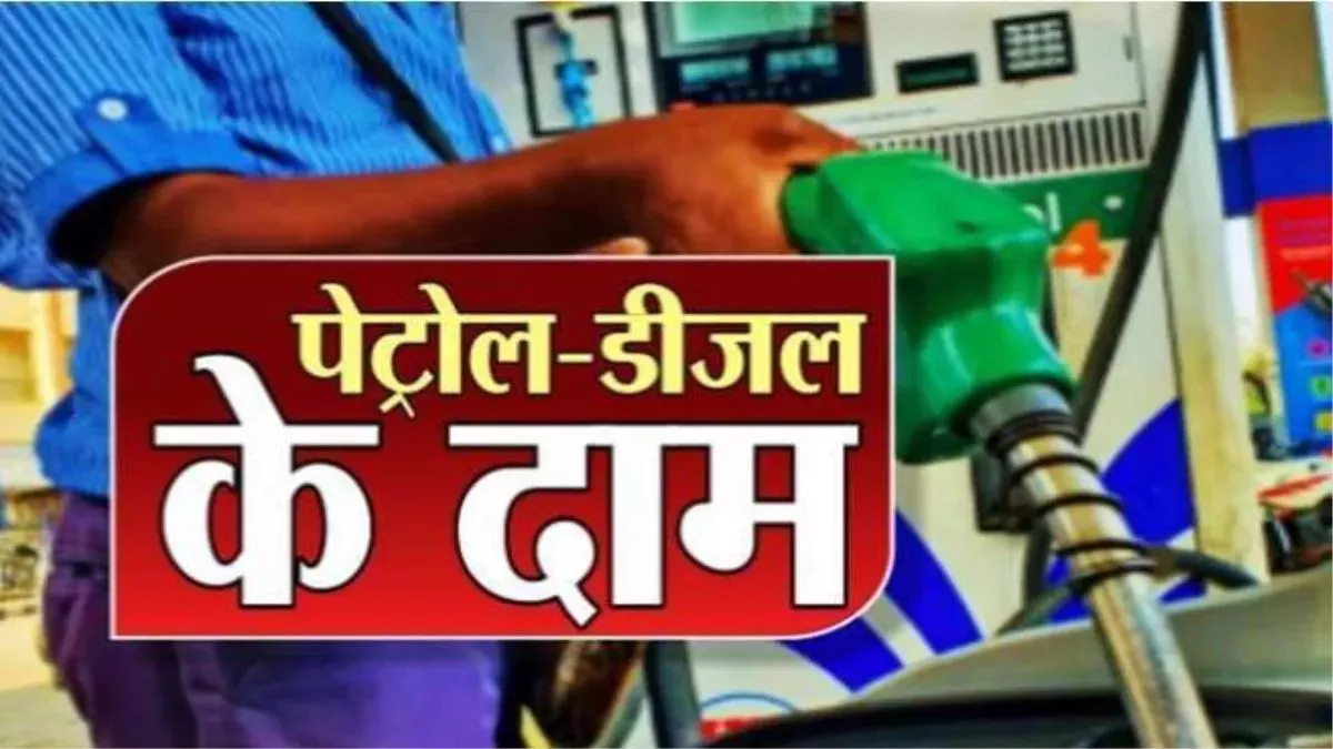 Petrol- Diesel Price Today: पेट्रोल और डीजल के नए दाम हो गए जारी, तुरंत चेक करें अपने शहर में फ्यूल का लेटेस्ट प्राइस