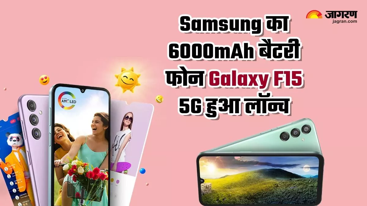 6000mAh बैटरी, 50MP कैमरा और 128GB स्टोरेज के साथ लॉन्च हुआ Samsung का सस्ता 5G स्मार्टफोन, जानें कीमत और खूबियां