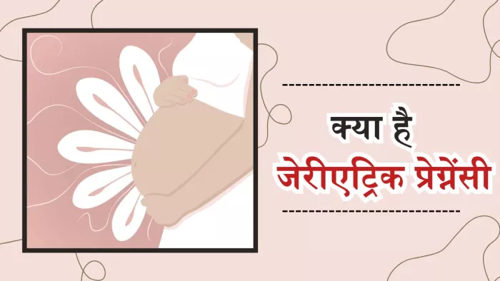 क्यों जेरीएट्रिक प्रेग्नेंसी में होता है ज्यादा रिस्क?