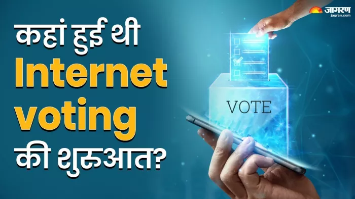 Internet voting: कहां हुआ था दुनिया पहला ऑनलाइन चुनाव?