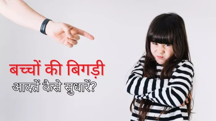 बिना पनिशमेंट दिए बच्चों को सिखाएं अच्छी आदतें