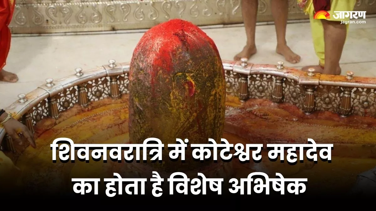 Mahashivratri 2024: शिवनवरात्रि में कोटेश्वर महादेव की होती है विशेष पूजा, जानें इससे जुड़ी अहम बातें