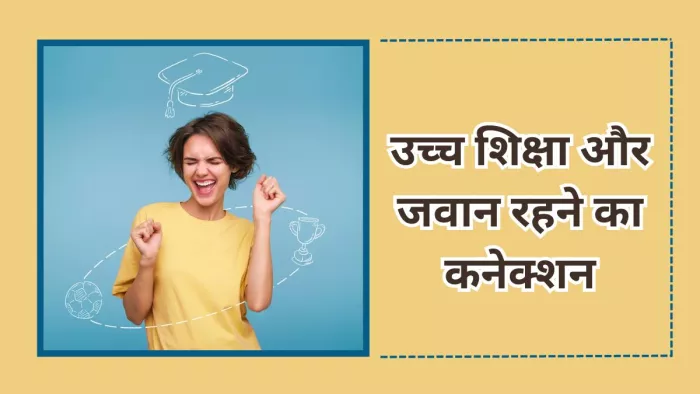 लंबे जीवन और जवान रहने के लिए महत्वपूर्ण है उच्च शिक्षा