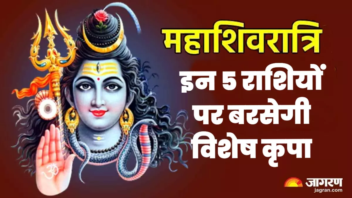 Mahashivratri 2024 : महाशिवरात्रि पर 300 साल बाद बन रहा 'त्रिकोण योग', इन 5 राशियों पर बरसेगी विशेष कृपा