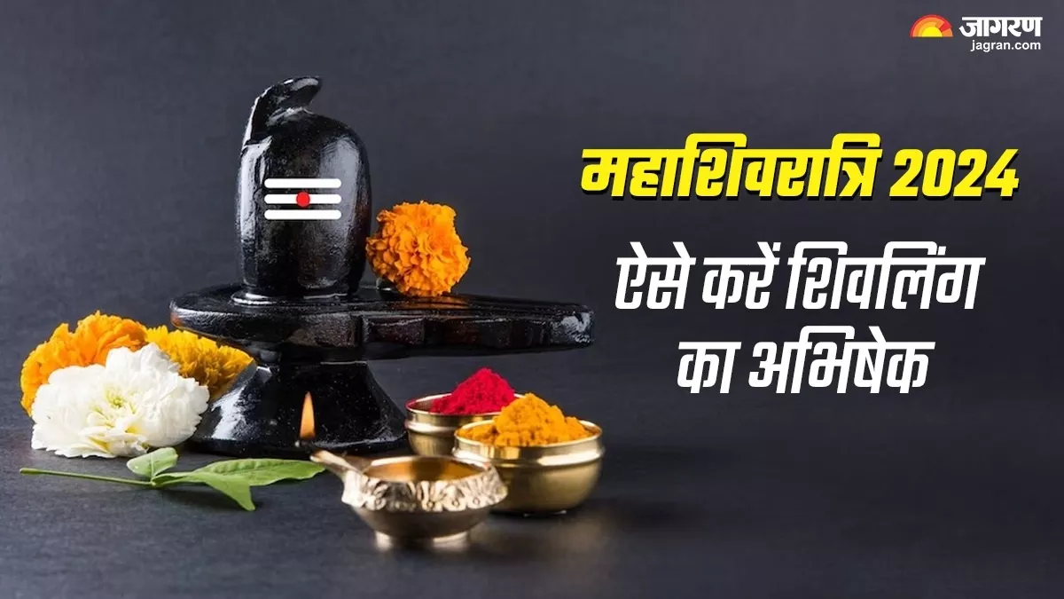 Mahashivratri 2024: महाशिवरात्रि पर ऐसे करें शिवलिंग का अभिषेक, महादेव होंगे प्रसन्न