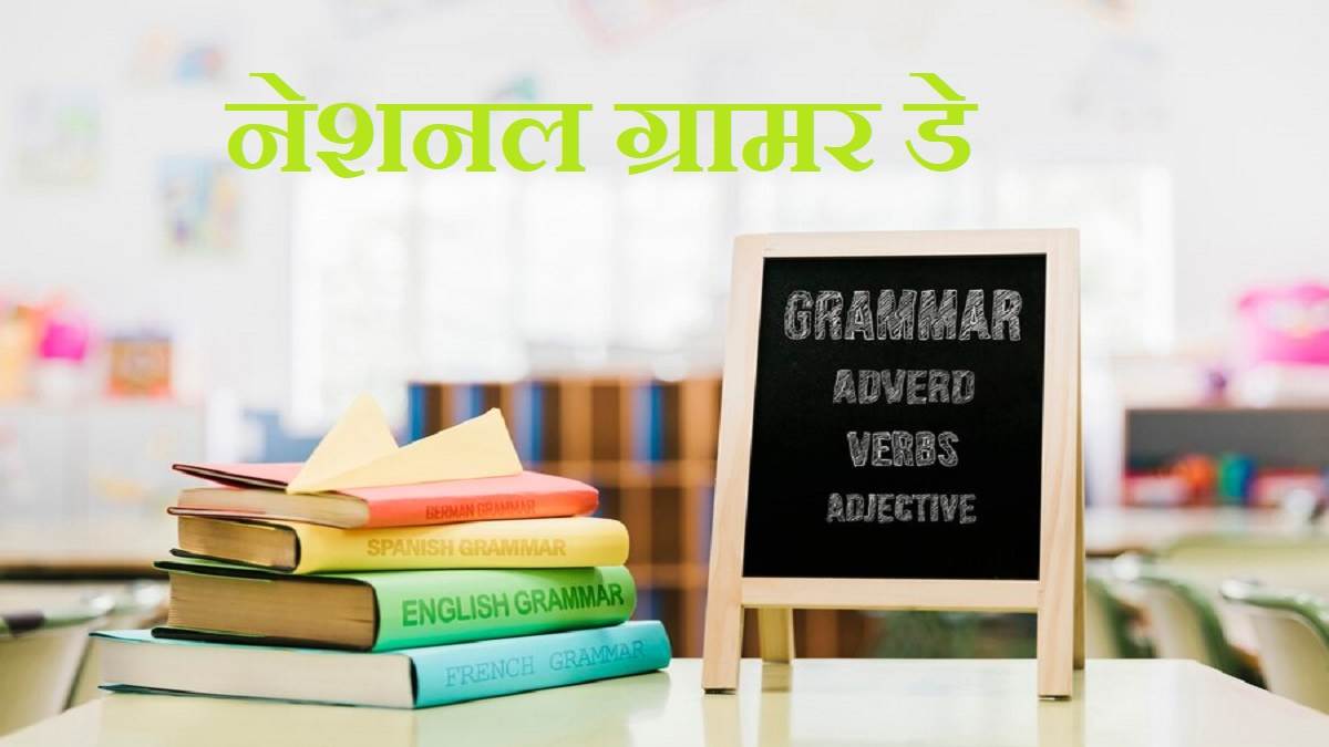 National Grammar Day 2024 आज है नेशनल ग्रामर डे, ऐसे करें इस दिन को
