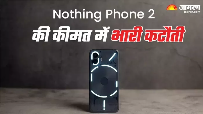 Nothing Phone 2 की कीमत सस्ती हो गई है।