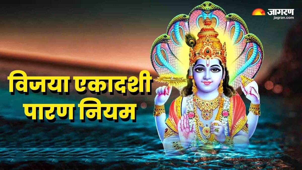 Vijaya Ekadashi 2024 इस दिन रखा जाएगा विजया एकादशी का व्रत, जानिए पारण