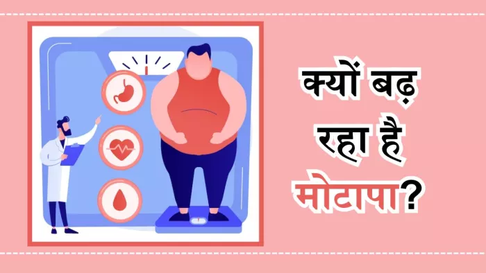 इन वजहों से बढ़ रहा है मोटापे का खतरा