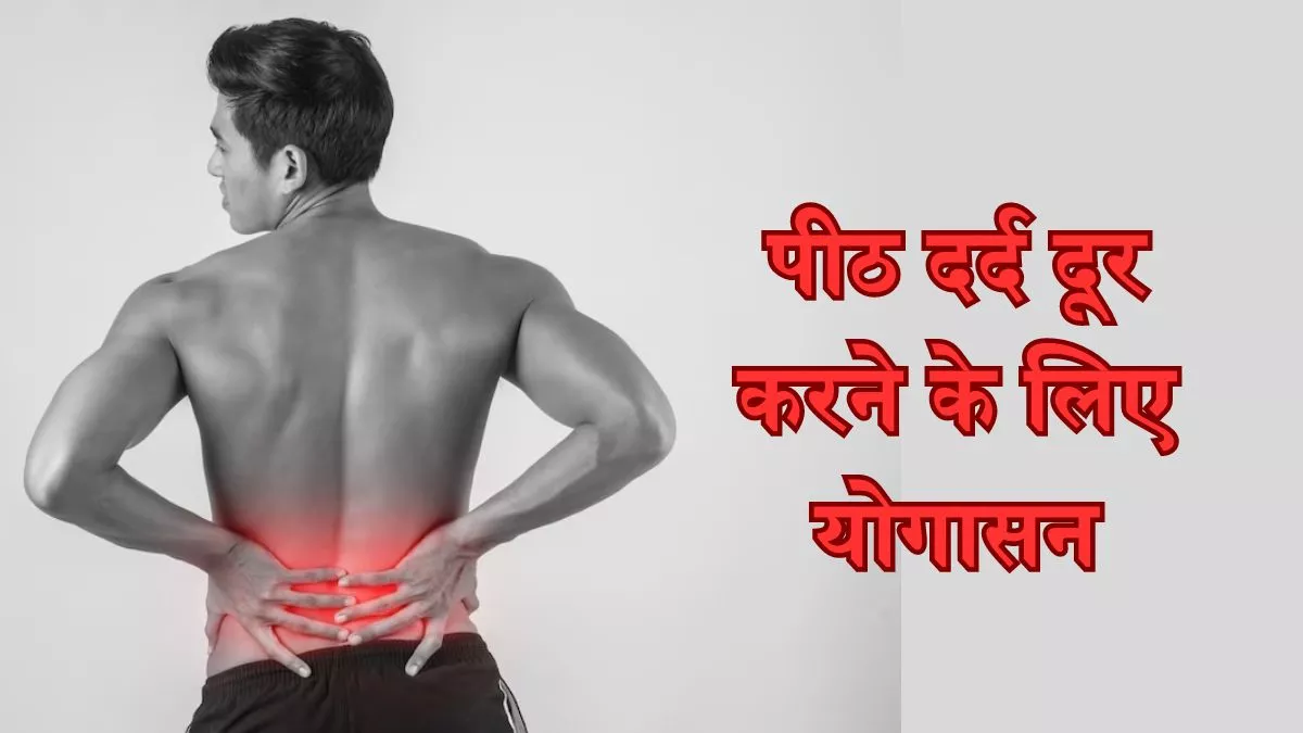 Back Pain से हैं परेशान तो करें ये 5 योगासन, कमर दर्द से मिलेगी राहत