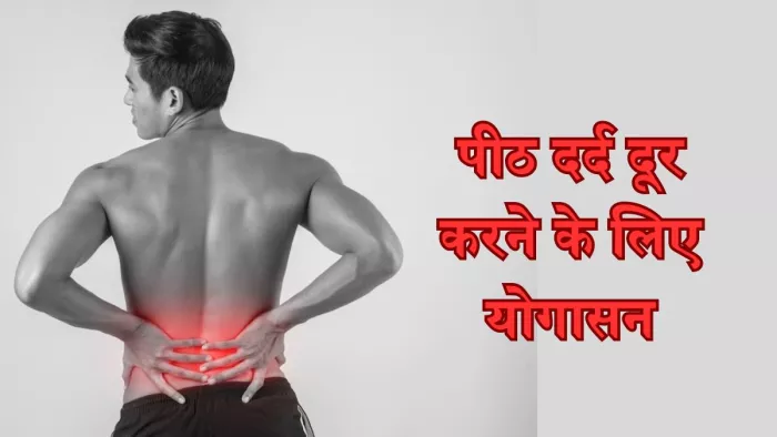 पीठ दर्द दूर करने में मददगार है योग
