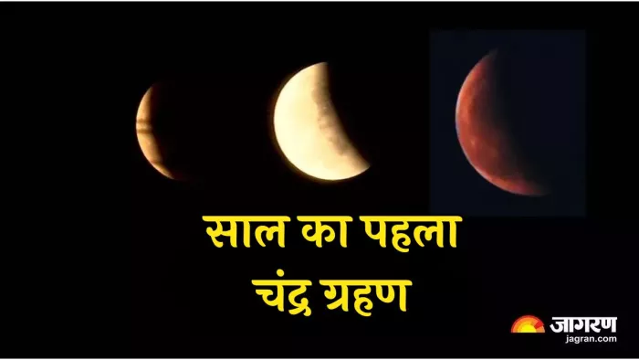 Chandra Grahan 2025: जल्द लगेगा चंद्र ग्रहण