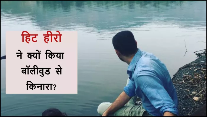 फ्लॉप फिल्म के बाद फिल्मों से गायब हुए एक्टर। फोटो क्रेडिट- इंस्टाग्राम