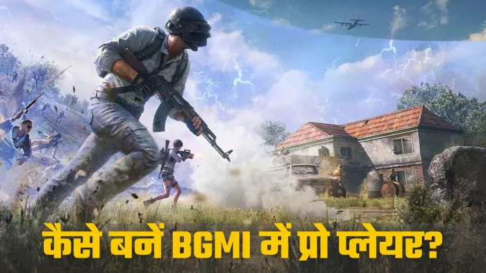 BGMI की पांच सेटिंग जो बनाएंगे आपको प्रो